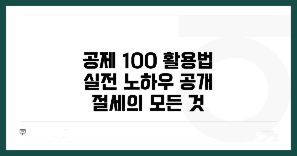 실전 공제 활용 노하우