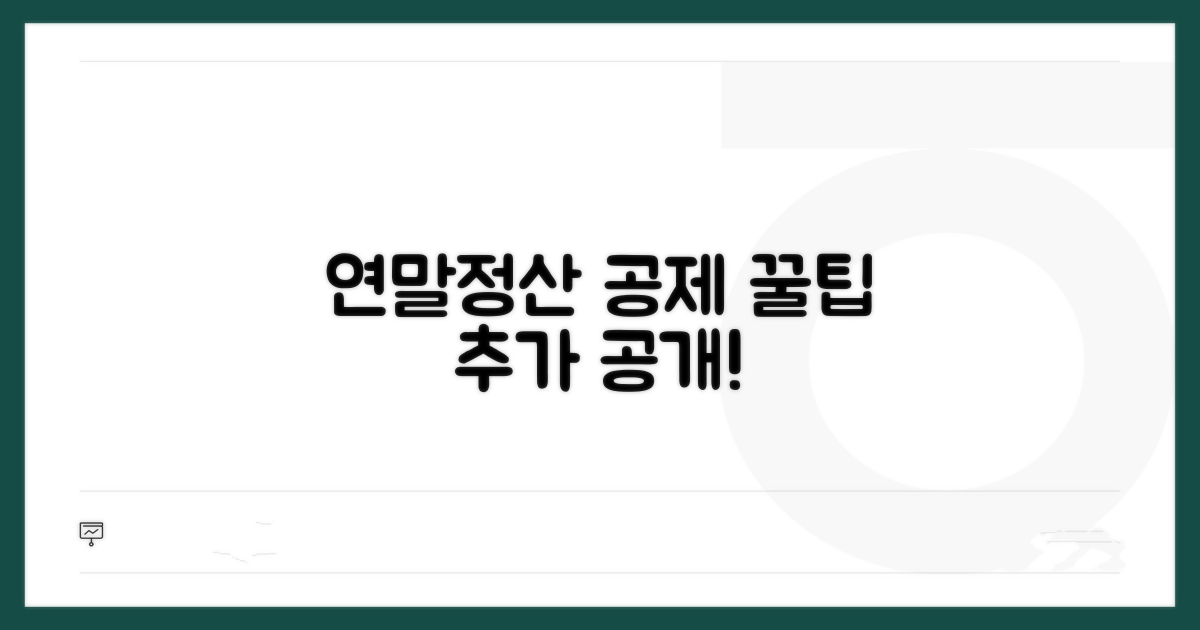 연말정산 공제 꿀팁 추가