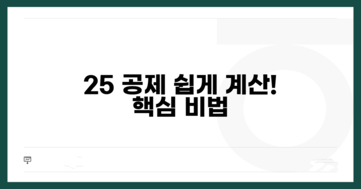 25% 공제 계산 예시 알아보기