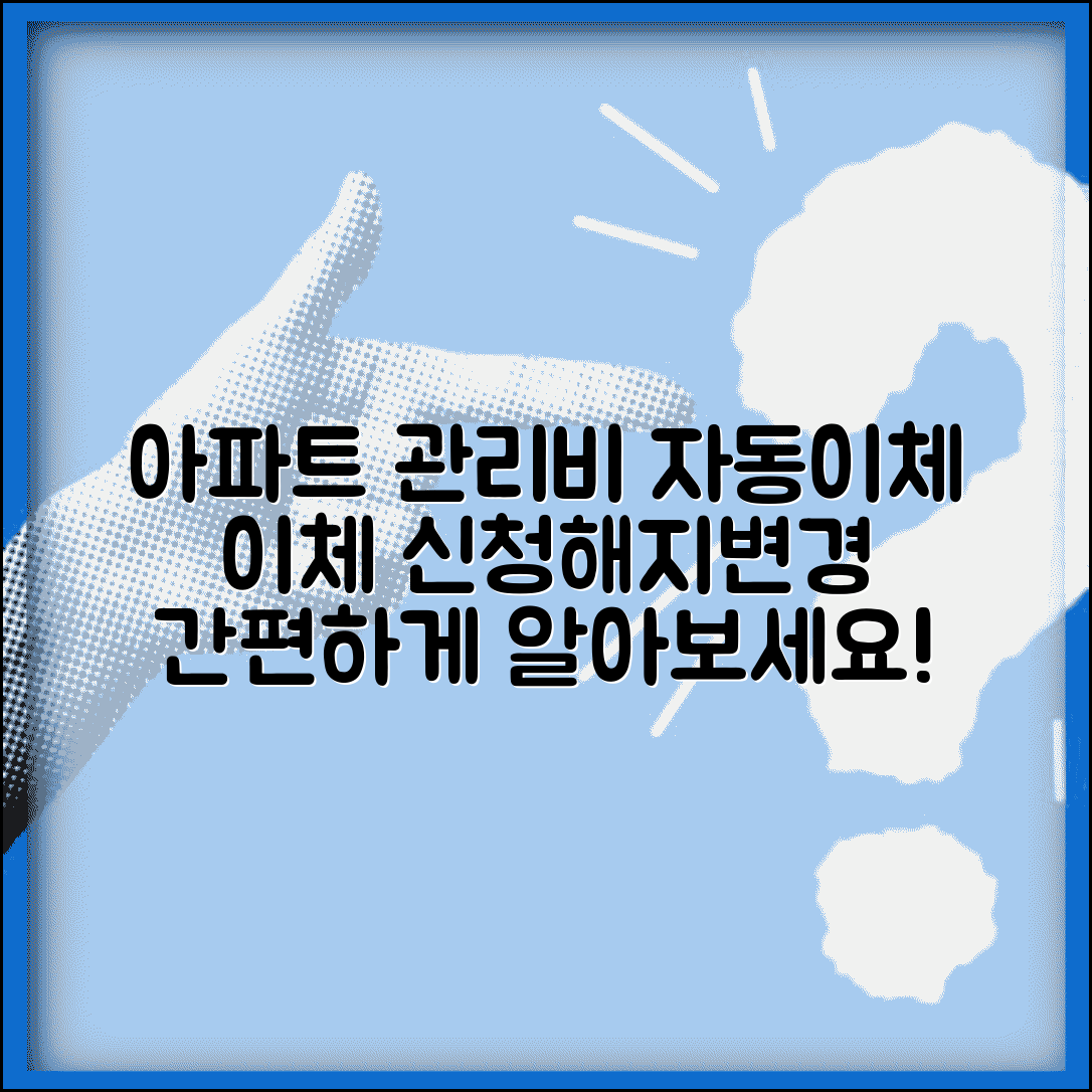 아파트 관리비 자동이체 | 관리사무소 자동이체 신청 | 해지 변경 방법 | 이체일 변경 절차
