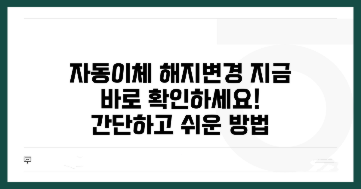 자동이체 해지 변경 안내