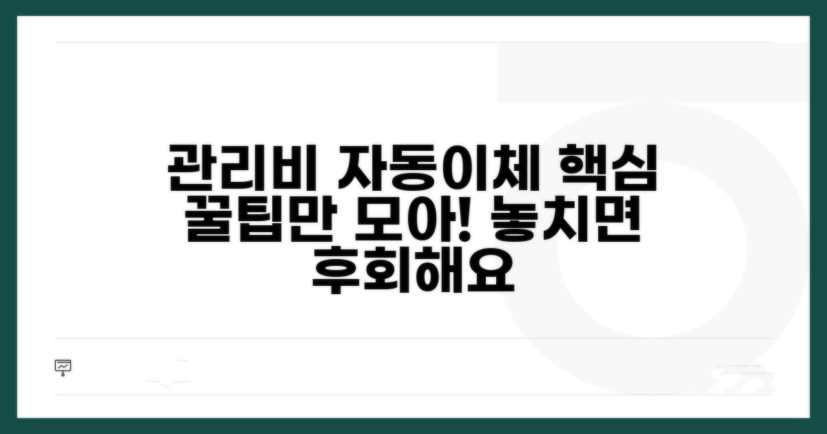관리비 자동이체 핵심 정보