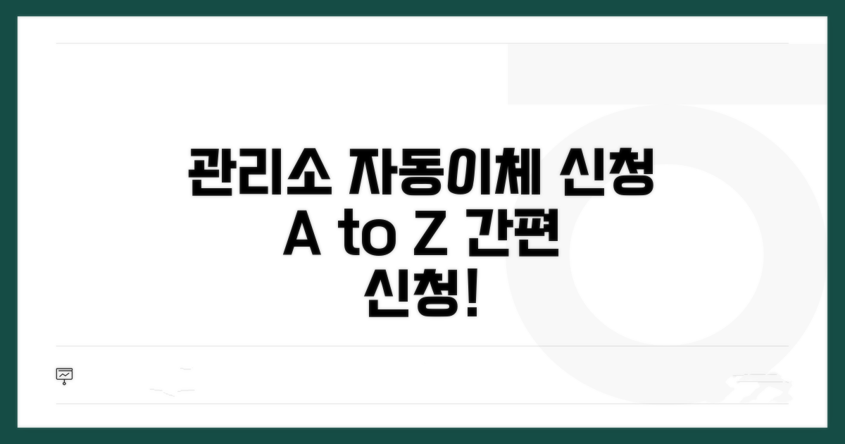 관리소 자동이체 신청 절차