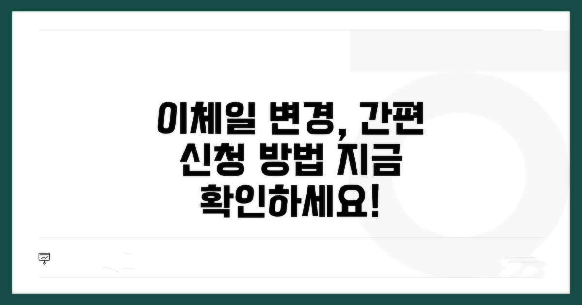 이체일 변경 신청 절차