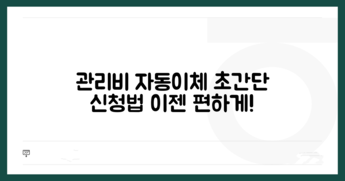 아파트 관리비 자동이체 신청 방법