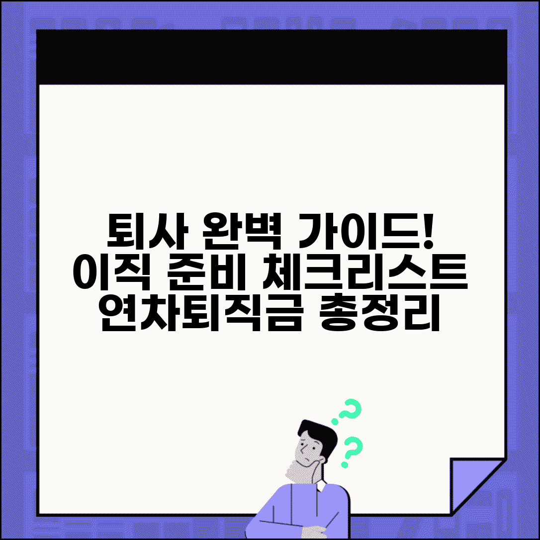 이직 준비 완벽 체크리스트 | 퇴사 전 준비사항 | 인수인계 서류 정리 | 연차 소진 퇴직금 계산 총정리