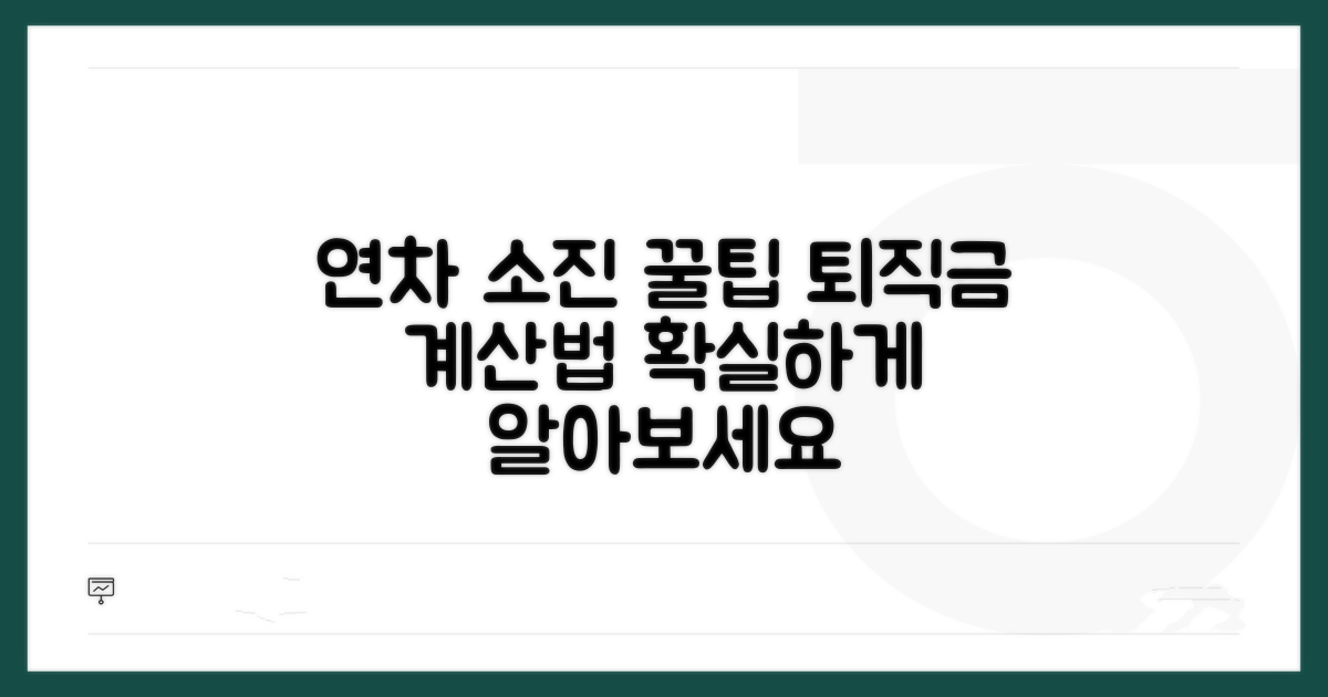 연차 소진 퇴직금 계산법