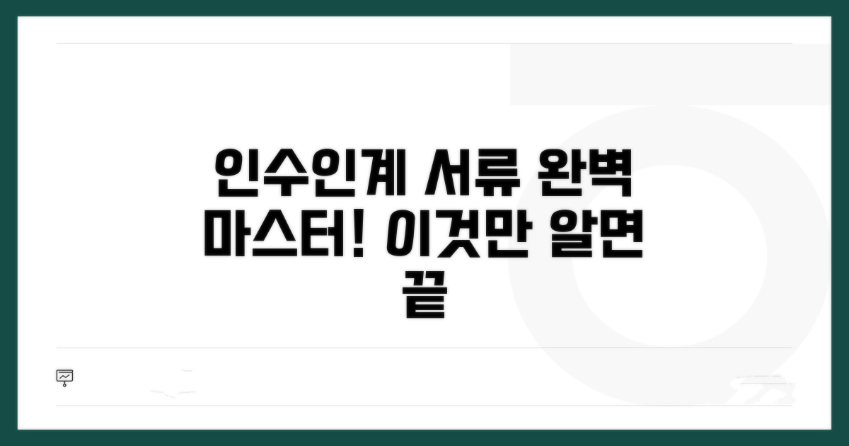 인수인계 서류 완벽 정리