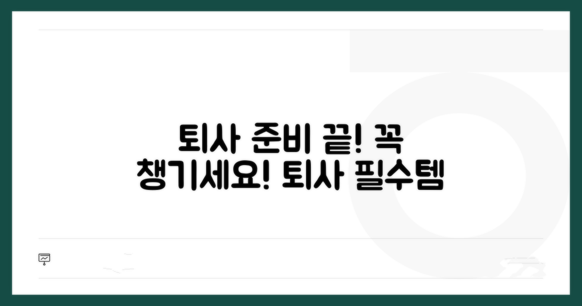 퇴사 전 챙겨야 할 사항