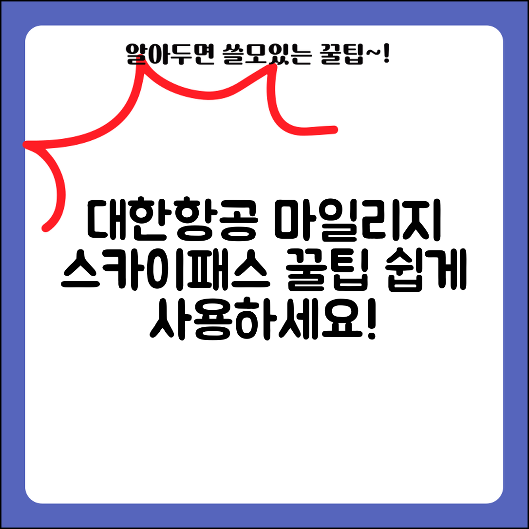 대한항공 마일리지 사용방법 | 스카이패스 마일리지 적립과 사용 팁