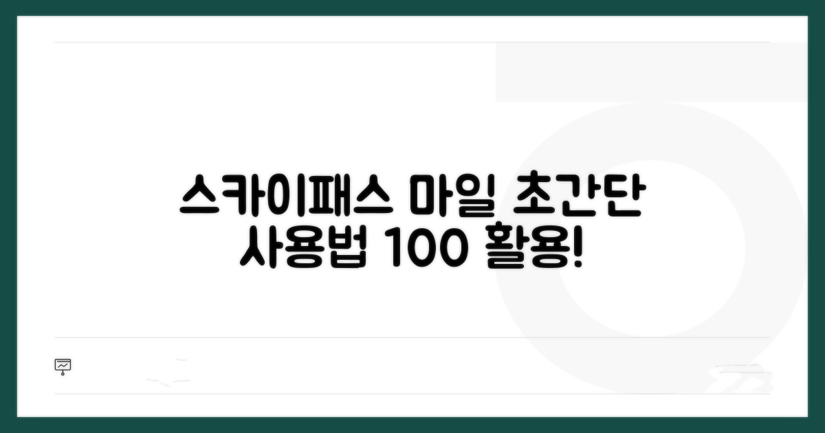 스카이패스 마일리지 사용 개념