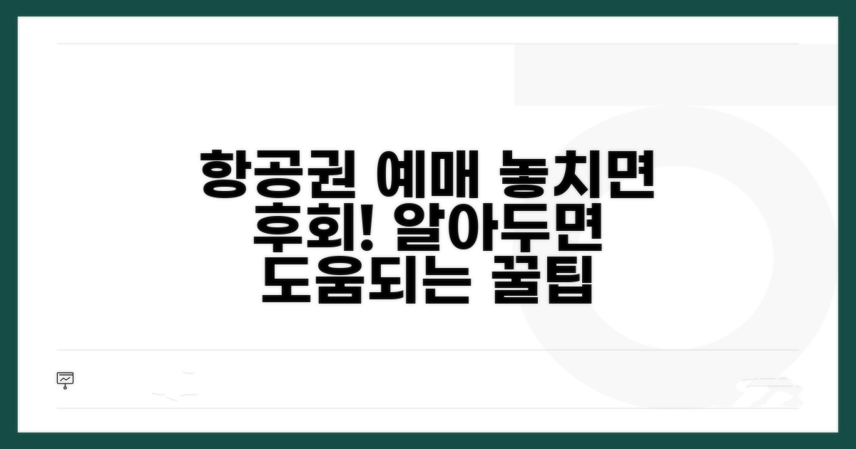 항공권 예매 시 유의사항