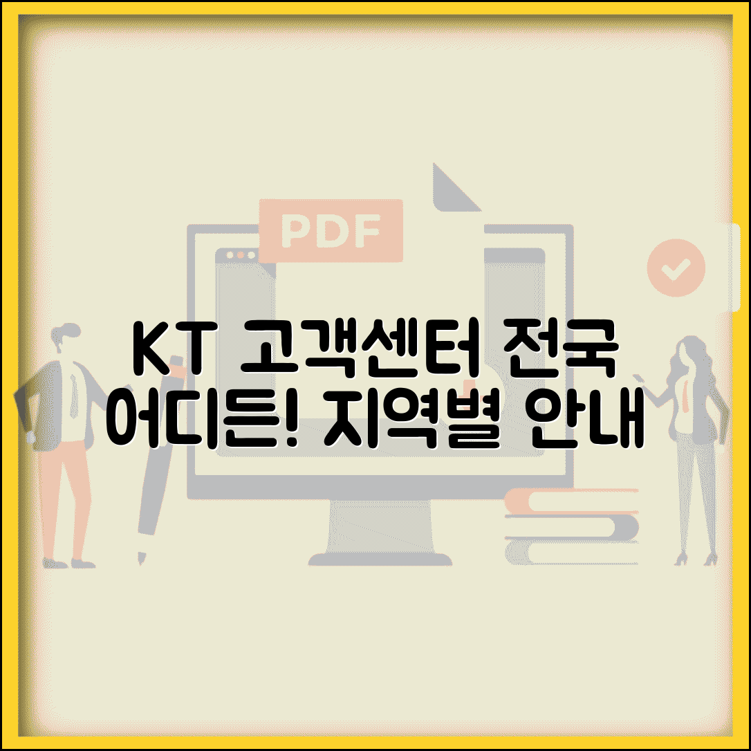 KT 고객센터 위치 전국 | KT 고객상담센터 지역별 안내