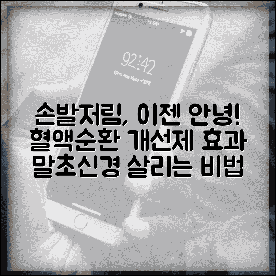혈액순환 개선제 먹으면 손발 저림 나아지나요 | 혈액순환 | 말초신경 | 개선 효과