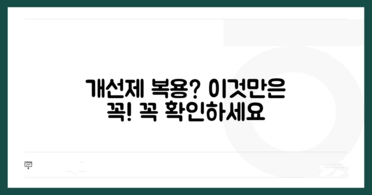 개선제 복용 시 주의사항