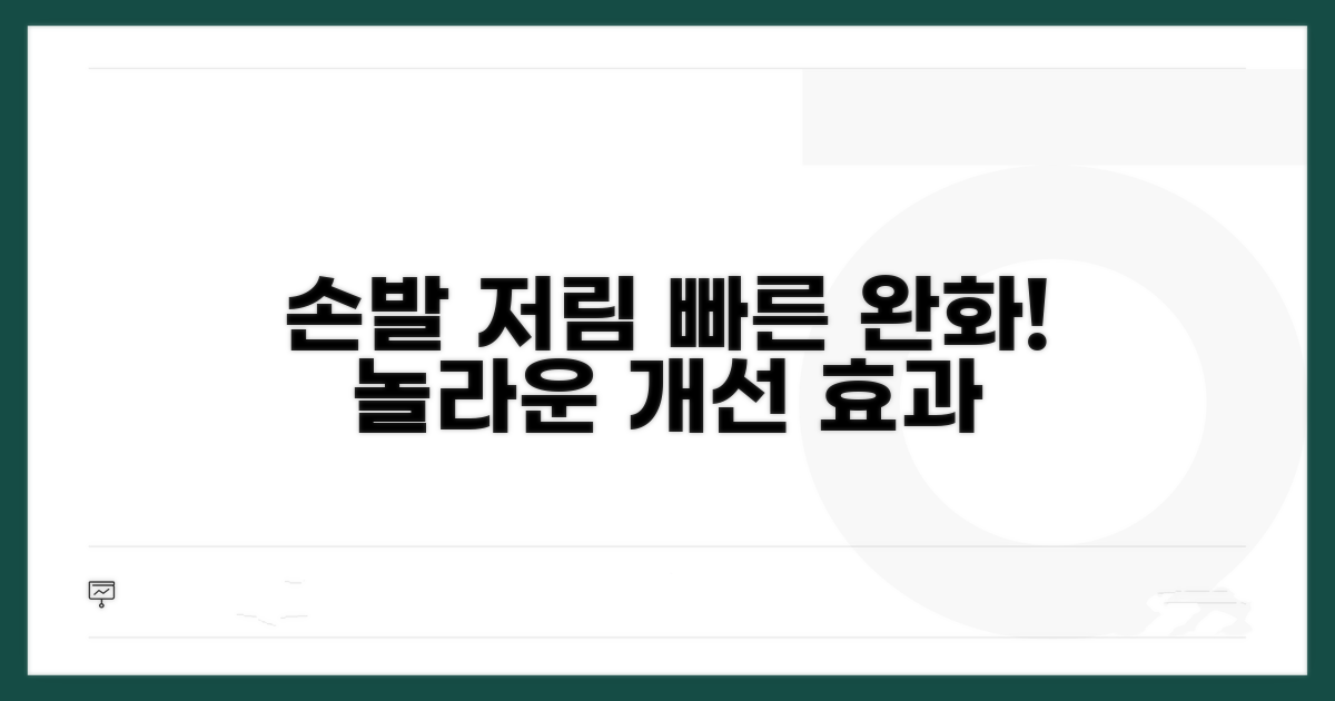 손발 저림 완화 개선 효과