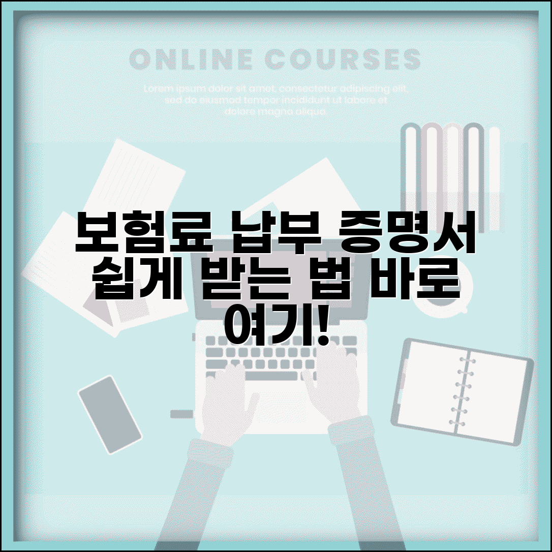 보험료 납부확인서 발급법 | 신청방법 | 발급처 | 온라인 발급 | 용도 | 수수료 | 소요기간