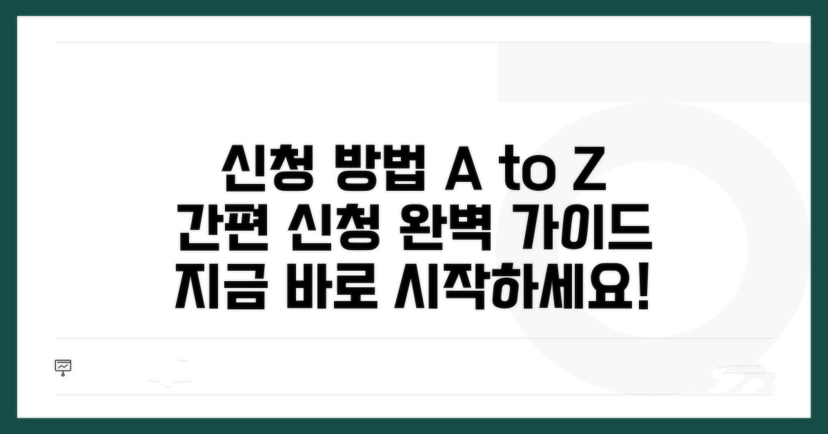 신청 방법과 절차 안내