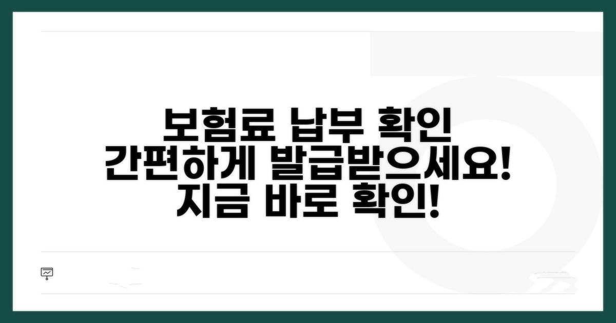 보험료 납부확인서 발급법