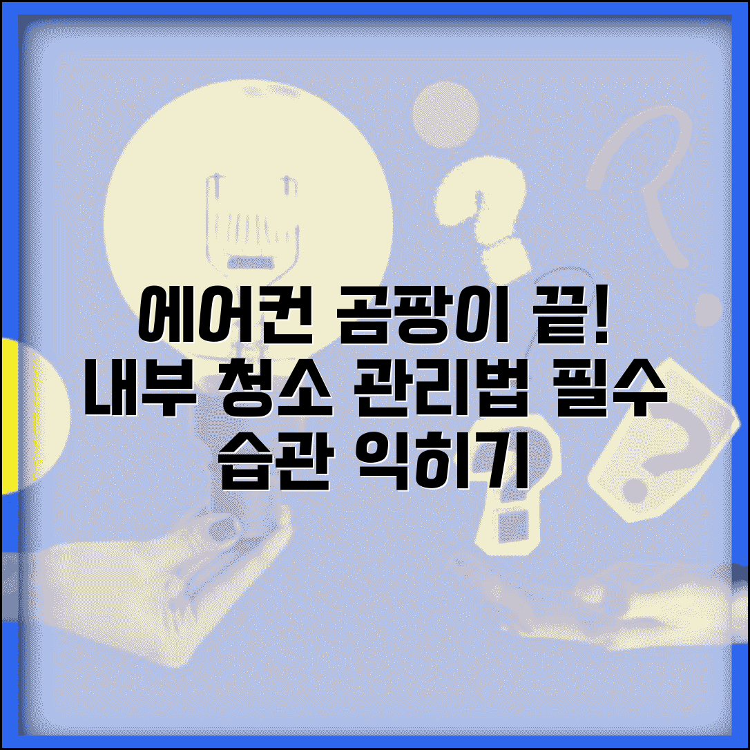 에어컨 곰팡이 제거 청소법 | 에어컨 내부 곰팡이 청소 | 곰팡이 방지 필터 관리 방법
