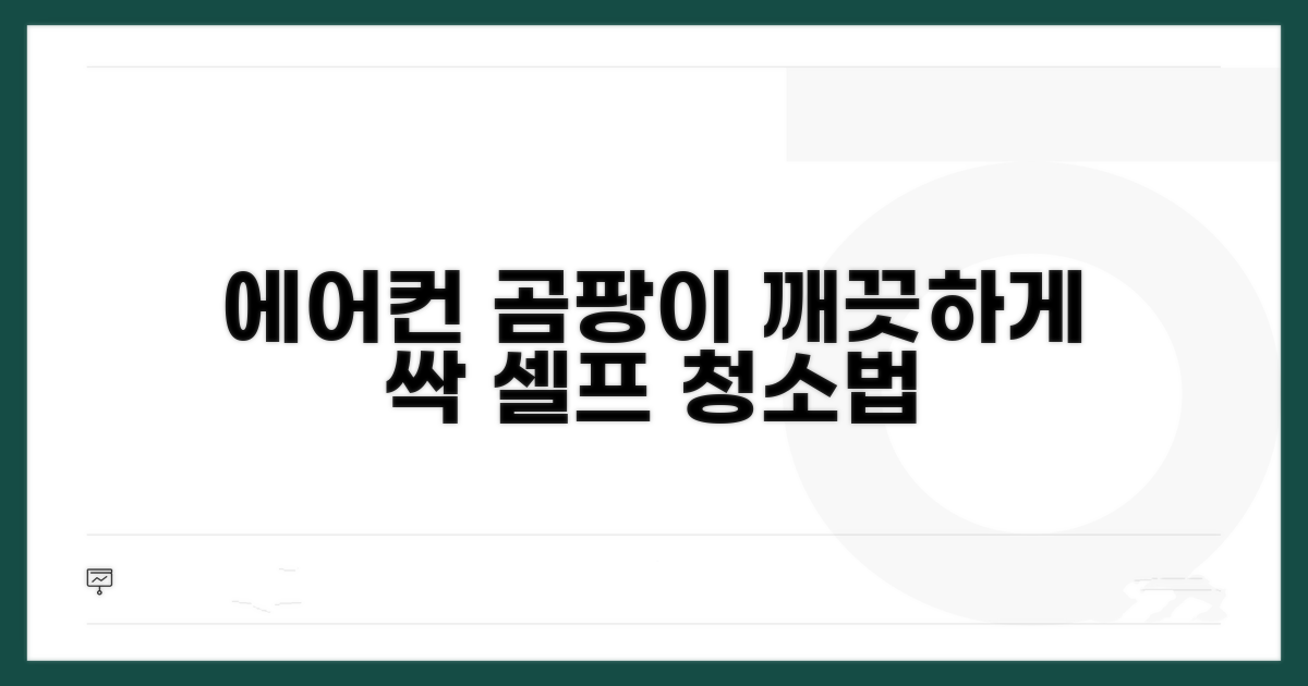 에어컨 곰팡이 셀프 청소법