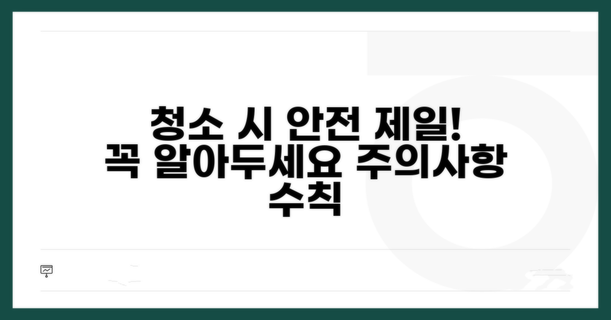 청소 시 주의사항과 안전 수칙