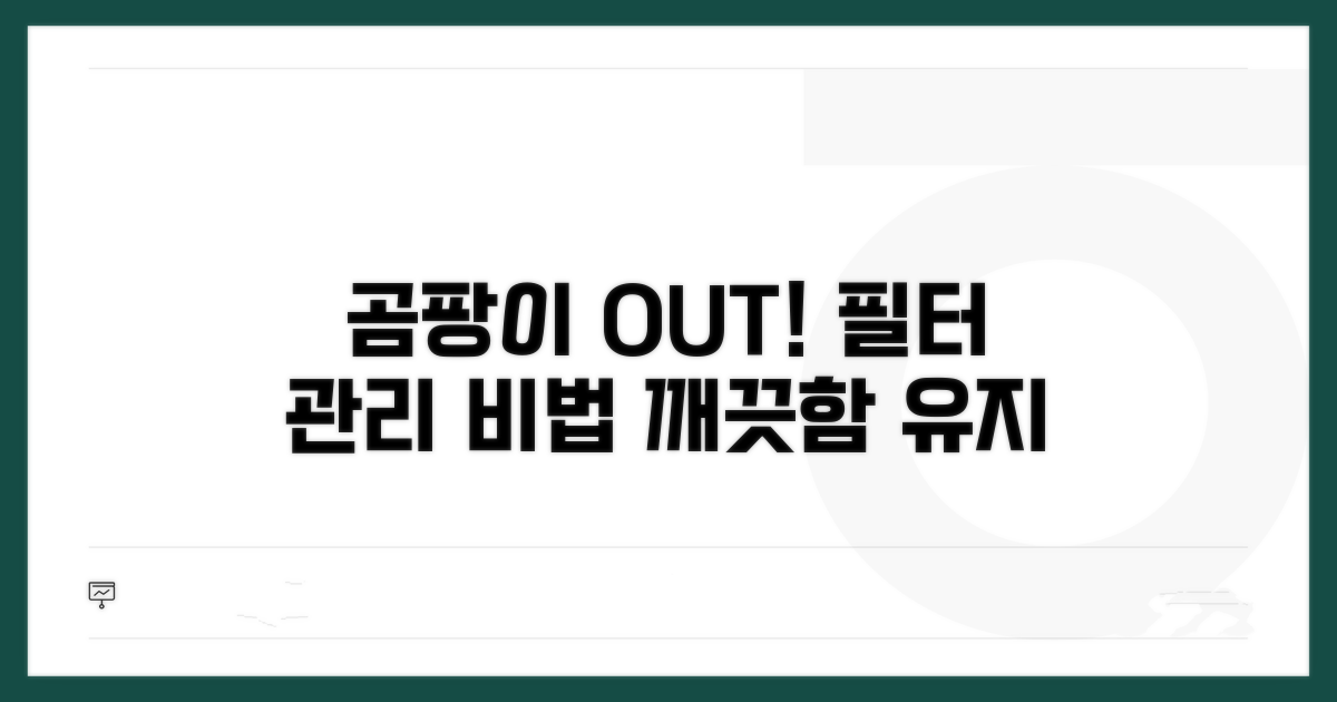 곰팡이 방지 필터 관리 방법
