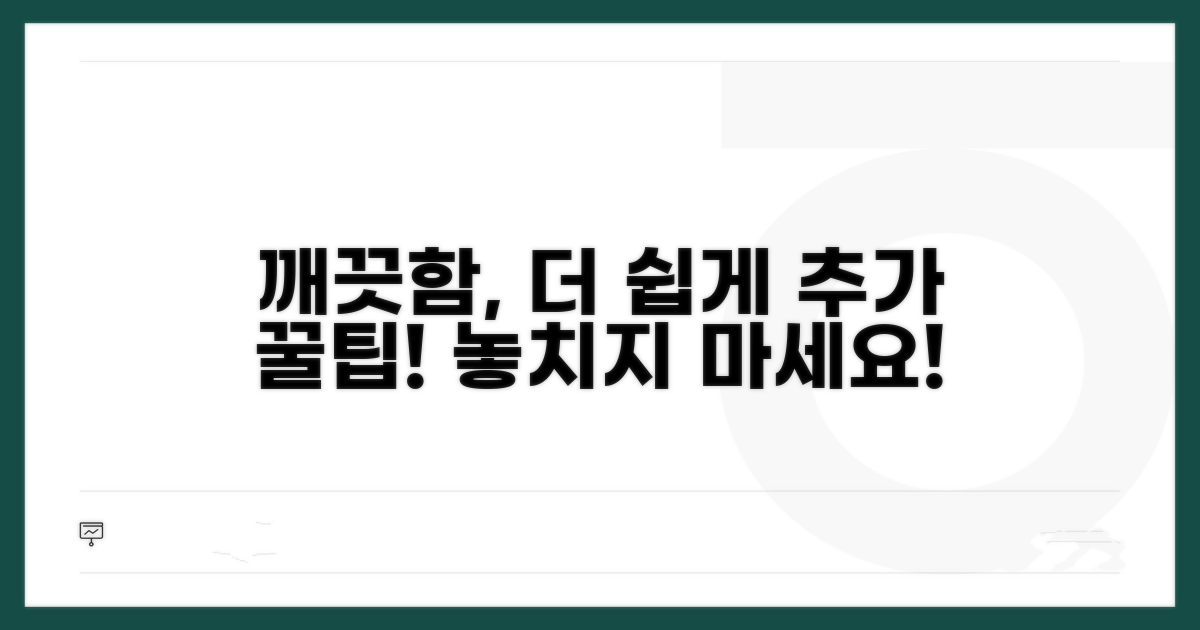 청결 유지를 위한 추가 팁