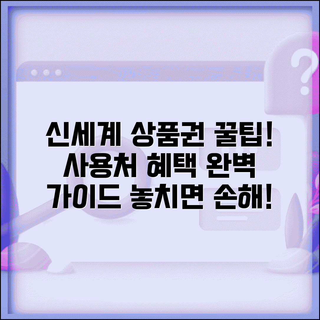 신세계 상품권 활용법 | 신세계그룹 사용처 혜택 완벽가이드