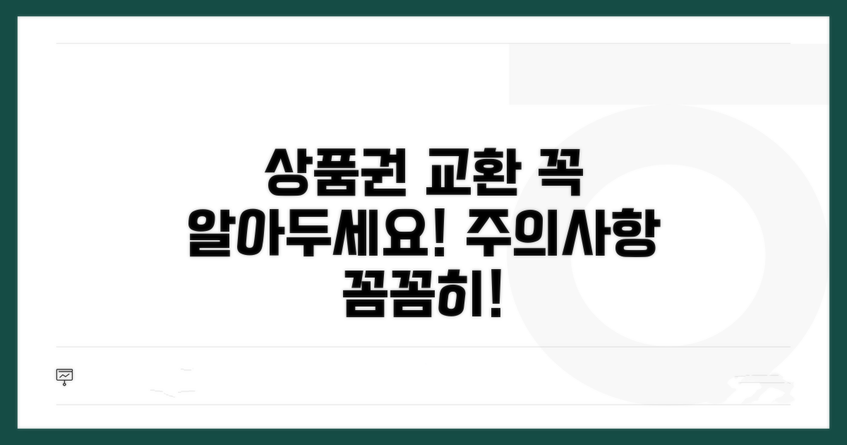 상품권 교환 및 주의사항