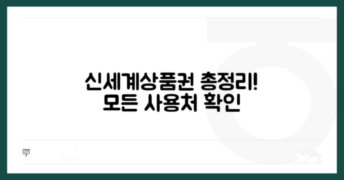 신세계상품권 사용처 총정리