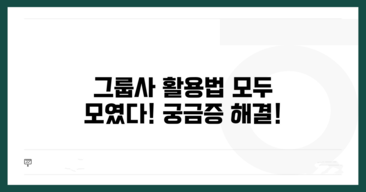 다양한 그룹사 활용법 소개