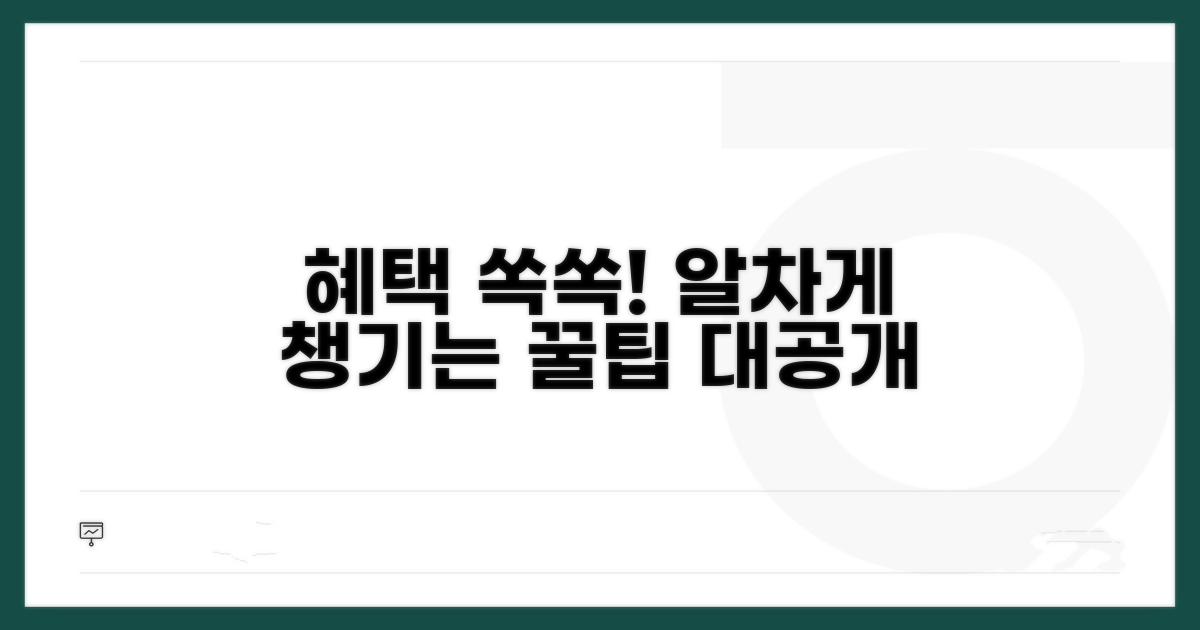 알찬 혜택 누리는 방법