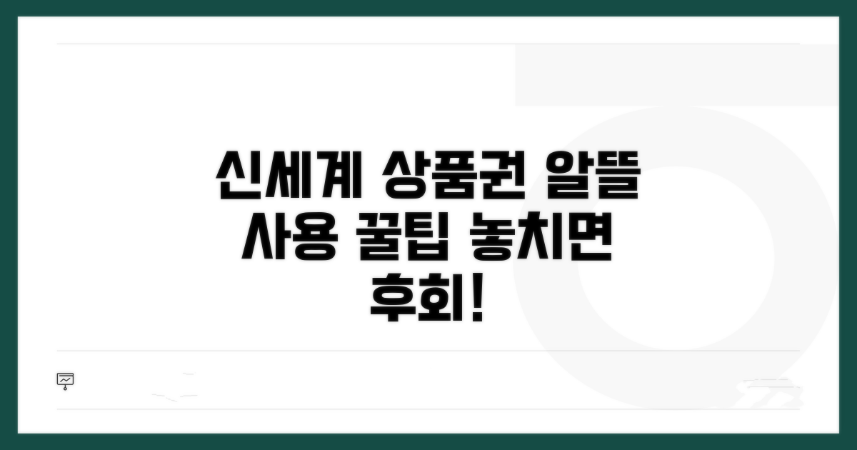 신세계상품권 알뜰 사용 꿀팁