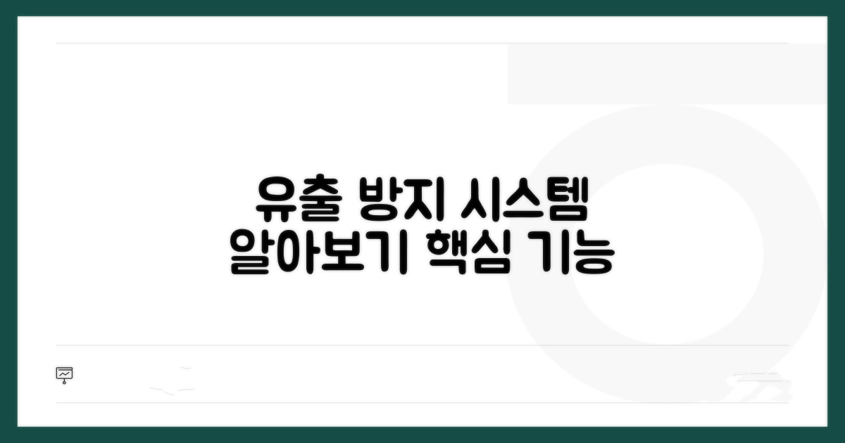 유출 방지 시스템 살펴보기