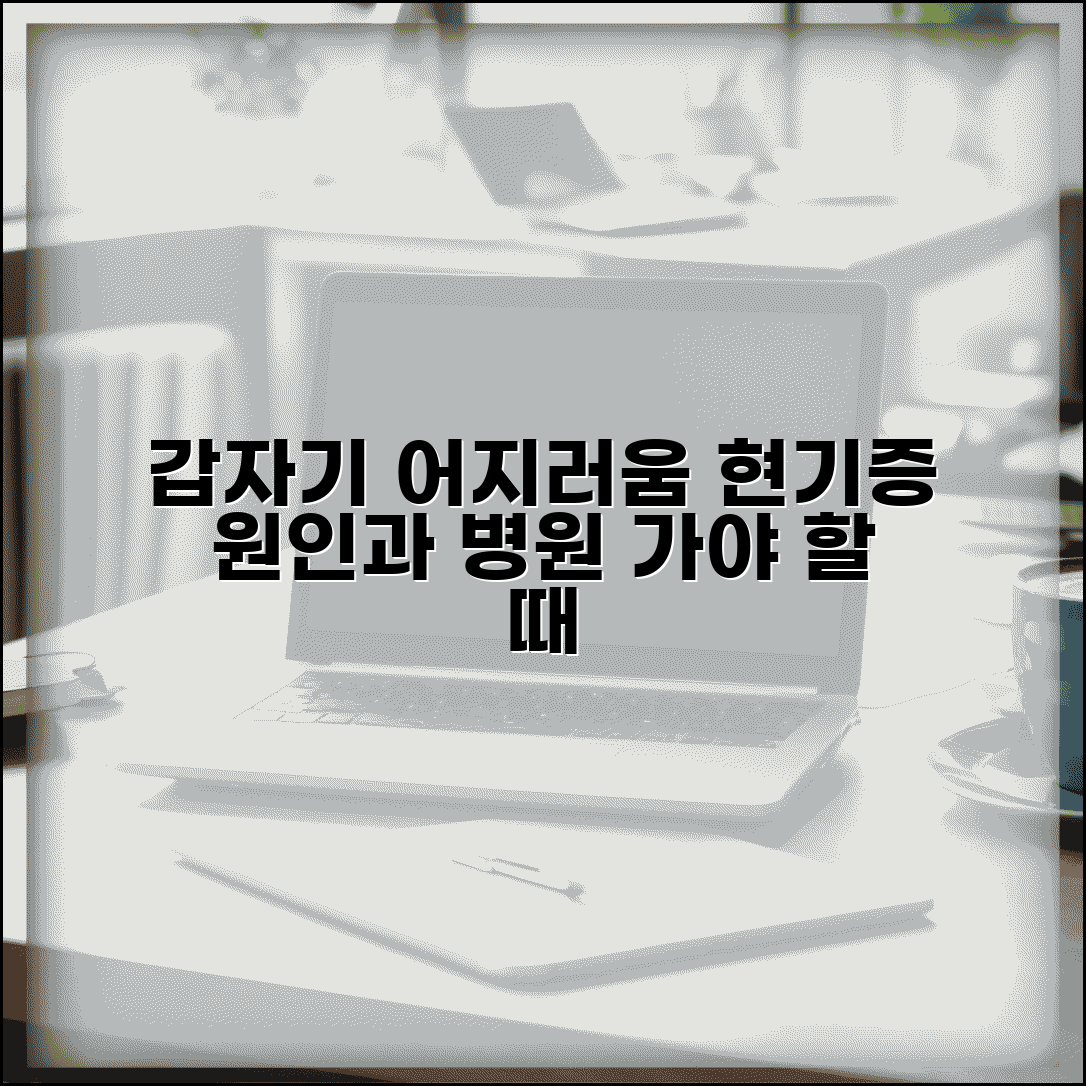 갑자기 어지러움 증상 | 현기증 원인 + 병원 가야할 때