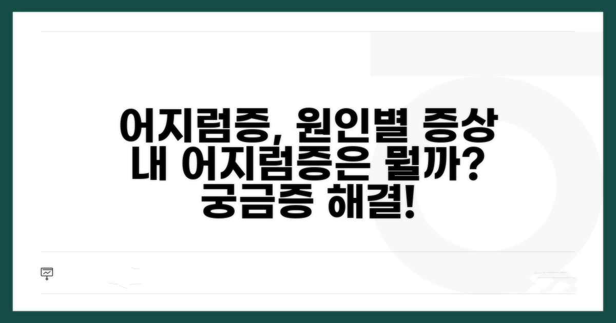 어지럼증 원인별 증상 비교