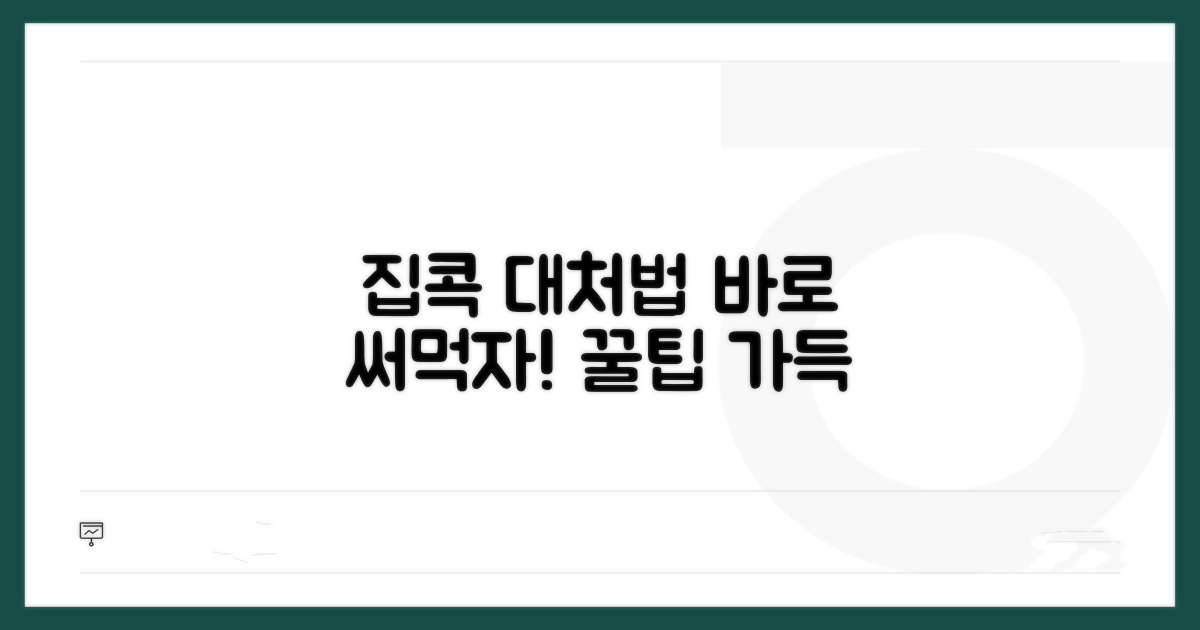 집에서 해볼 수 있는 대처법