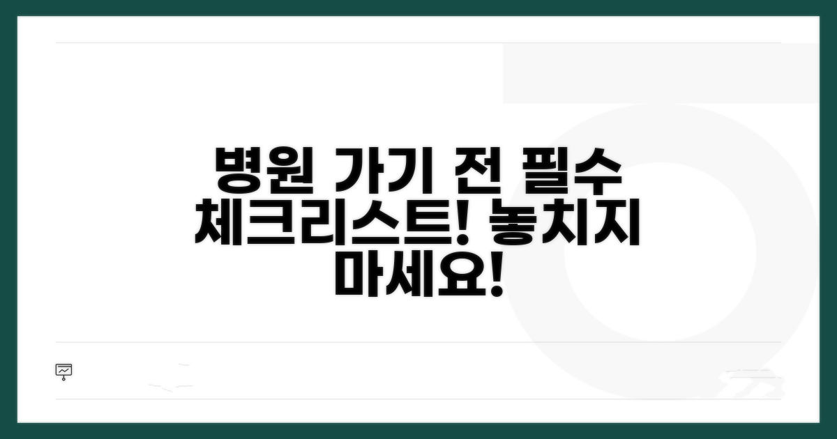 병원 방문 전 체크리스트