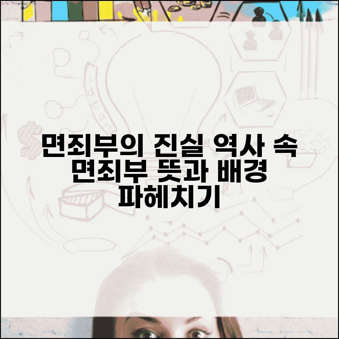 면죄부 뜻과 역사 | 면죄부의 의미와 역사적 배경