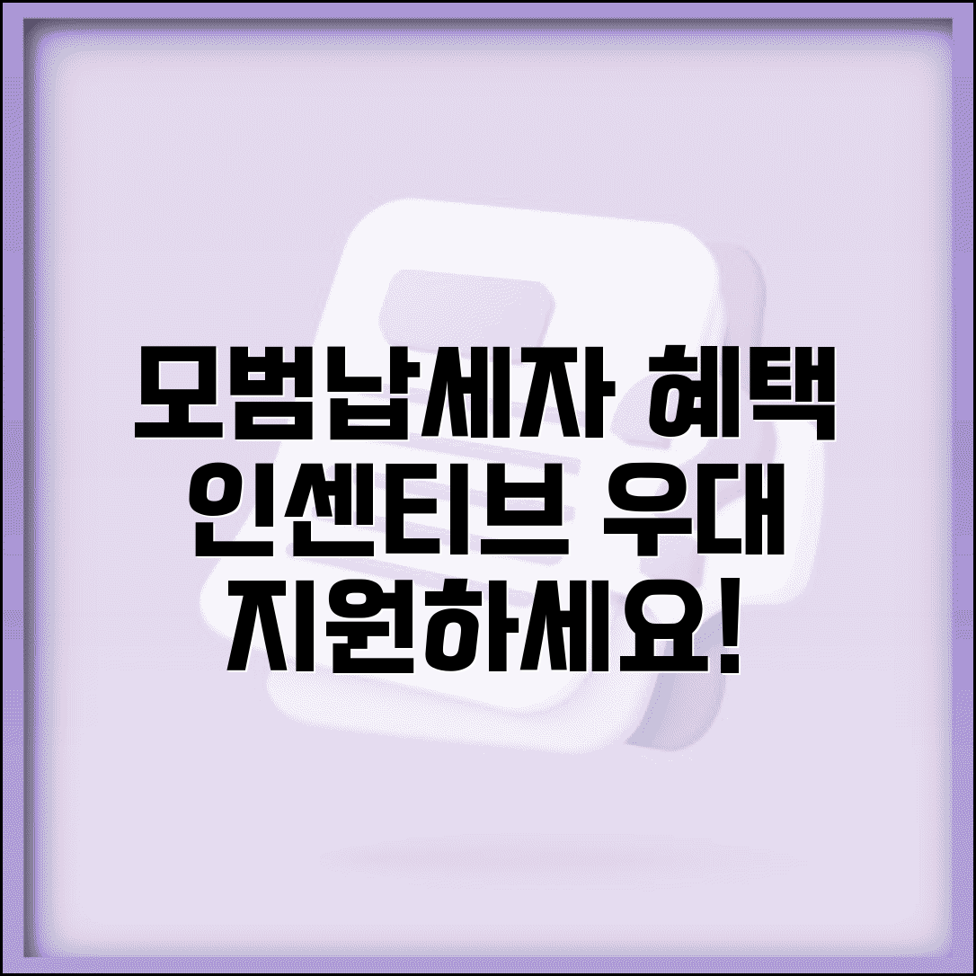모범납세자 혜택 지원 | 모범납세자 인센티브와 우대 혜택