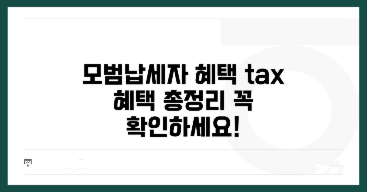 모범납세자 혜택 요약