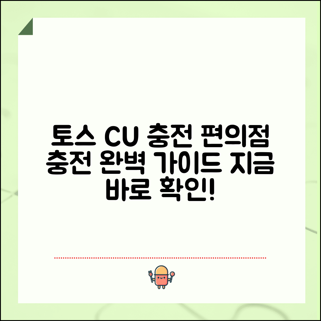 토스 cu 충전 방법 편의점 충전 | 토스 CU 충전 완벽 가이드