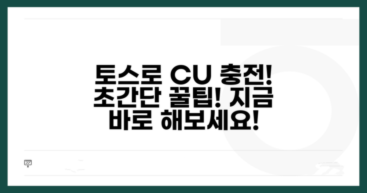 토스 앱으로 CU 충전하는 법