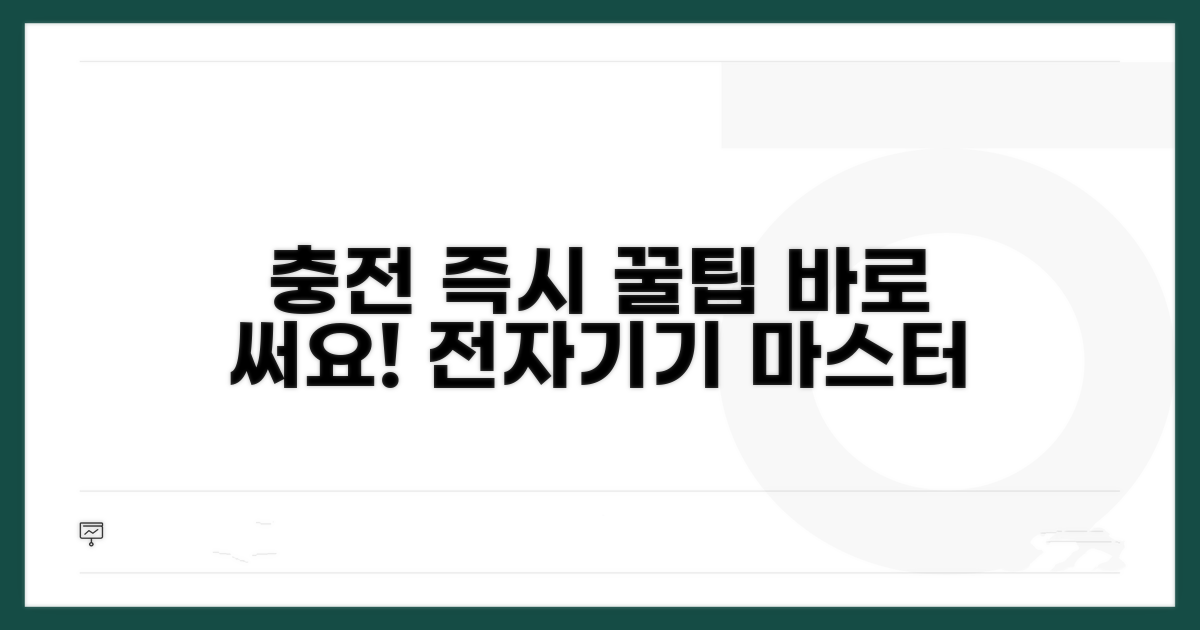 충전하고 바로 쓰는 꿀팁