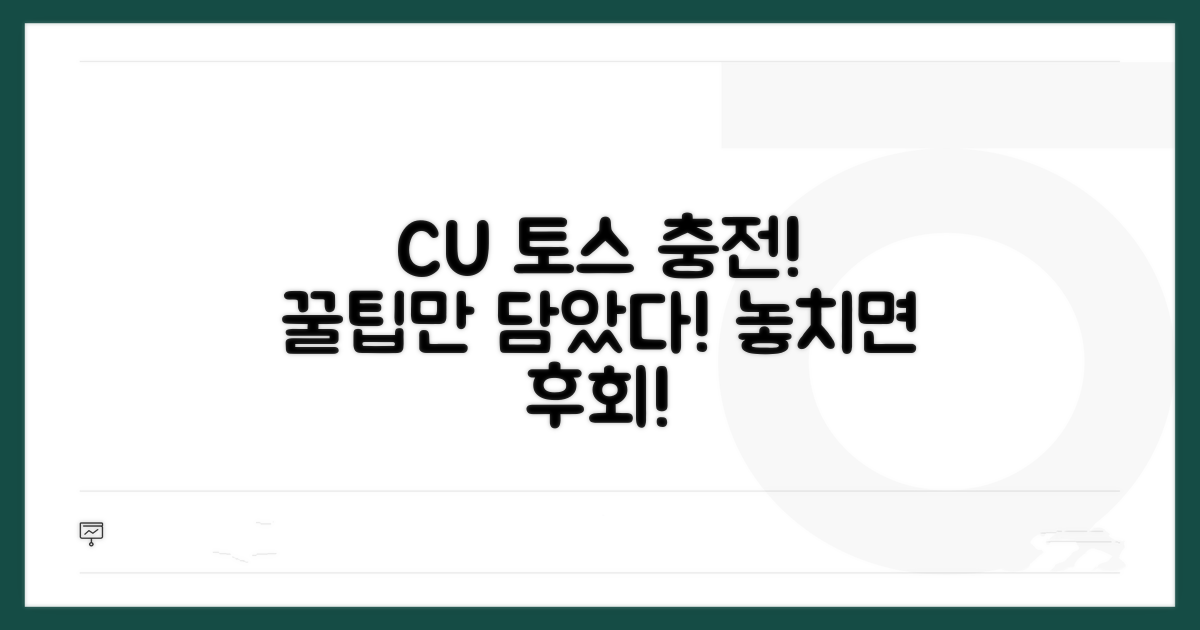 CU에서 토스 충전, 이것만은 꼭!