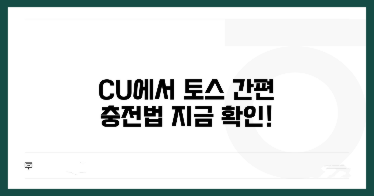 CU 편의점 토스 충전 알아보기