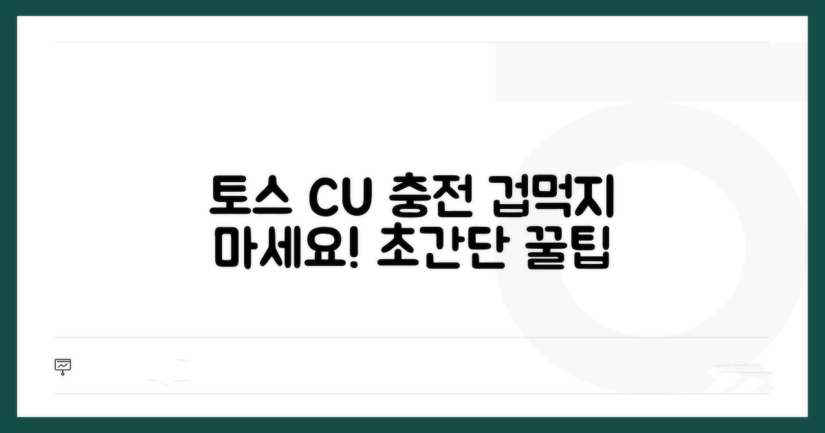 토스 CU 충전, 어렵지 않아요