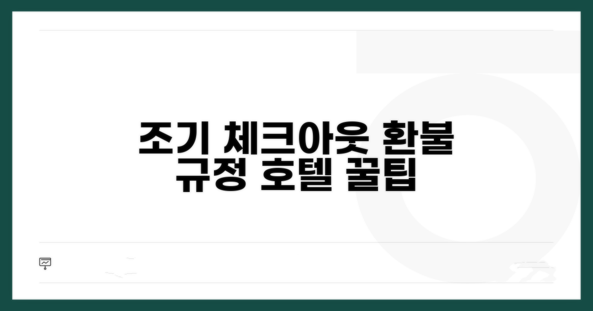 호텔 조기 체크아웃 환불 알아보기