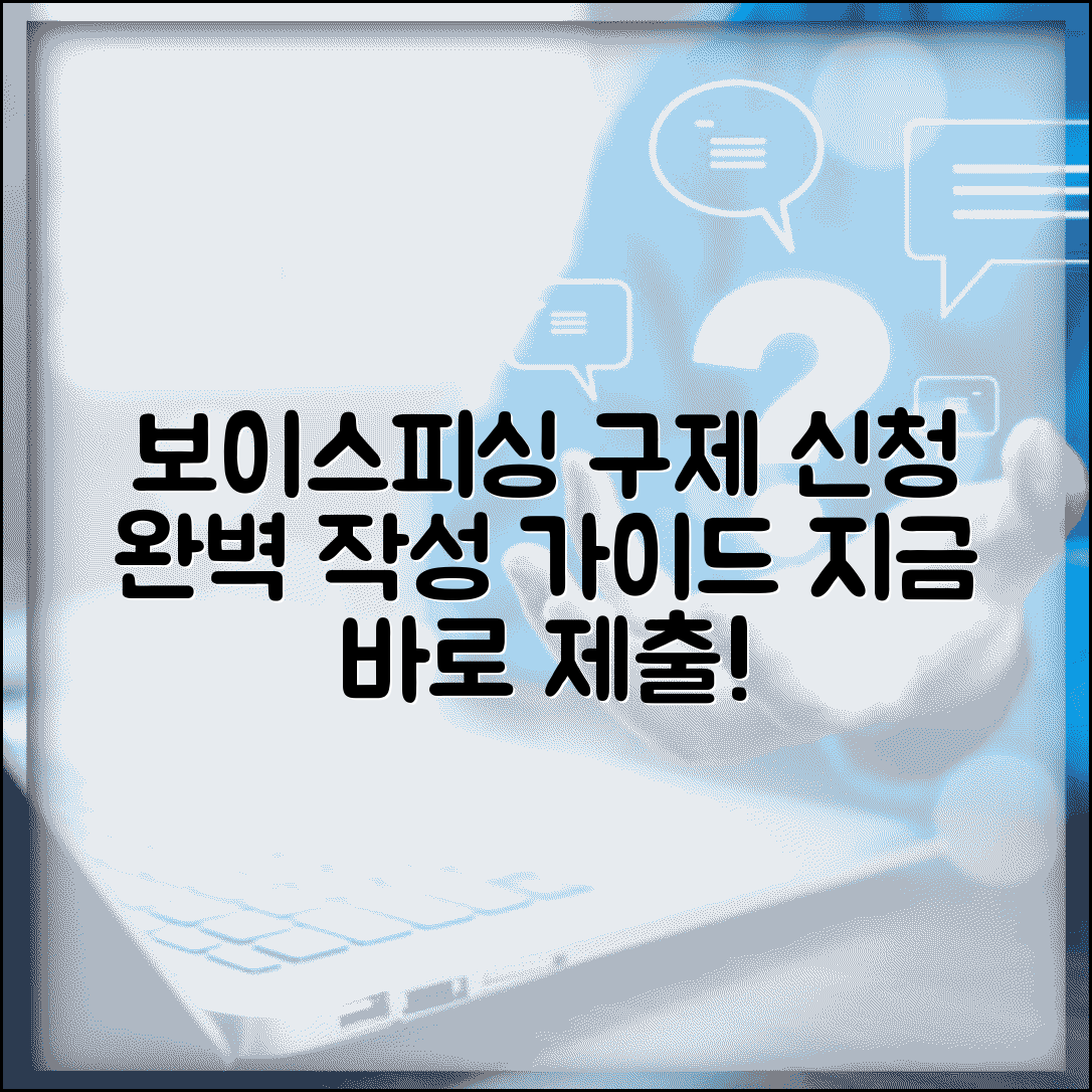 보이스피싱 피해구제신청서 작성법 제출 | 피해구제 신청서 완벽 작성 가이드